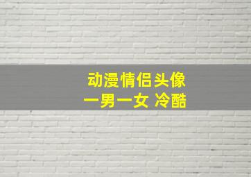 动漫情侣头像一男一女 冷酷